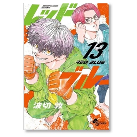 レッドブルー 波切敦 [1-18巻 コミックセット/未完結] RED BLUE