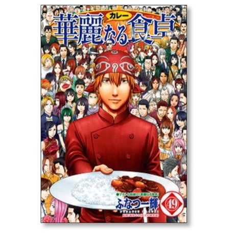 華麗なる食卓 ふなつ一輝 [1-49巻 漫画全巻セット/完結] カレーなる食卓 森枝卓士 ふなつかずき