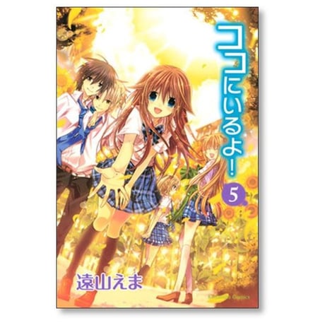 ココにいるよ 遠山えま [1-5巻 漫画全巻セット/完結]