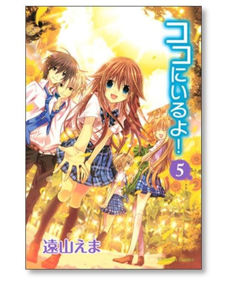 ココにいるよ 遠山えま [1-5巻 漫画全巻セット/完結] | 漫画専門店 