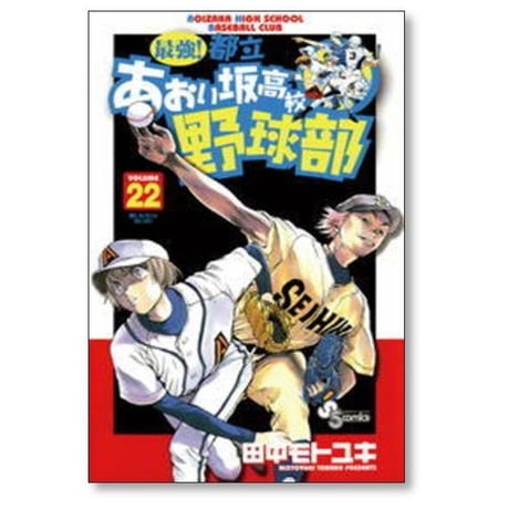 最強 都立あおい坂高校野球部 田中モトユキ [1-26巻 漫画全巻セット/完結]