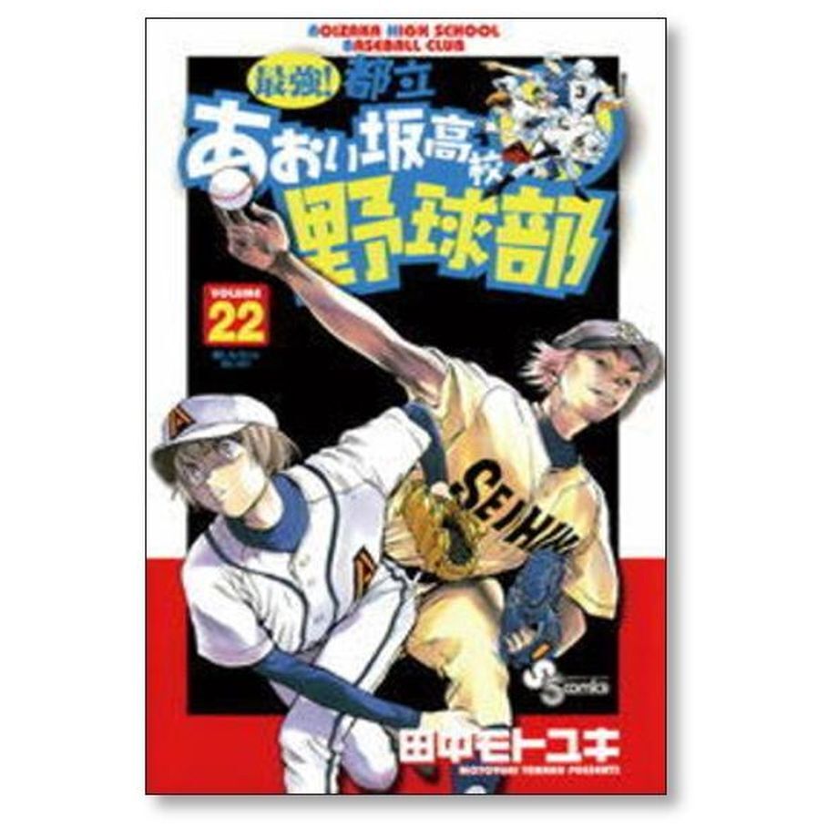 最強 都立あおい坂高校野球部 田中モトユキ [1-26巻 漫画全巻