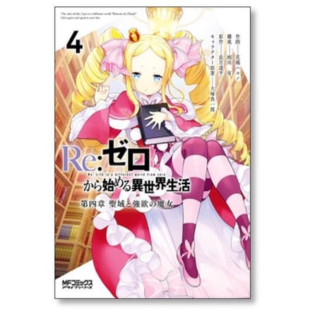Re:ゼロから始める異世界生活 第四章 聖域と強欲の魔女 花鶏ハルノ [1-11巻 コミックセット/未完結] 長月達平 大塚真一郎 相川有