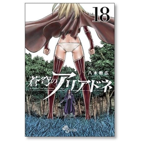 蒼穹のアリアドネ 八木教広 [1-22巻 漫画全巻セット/完結]