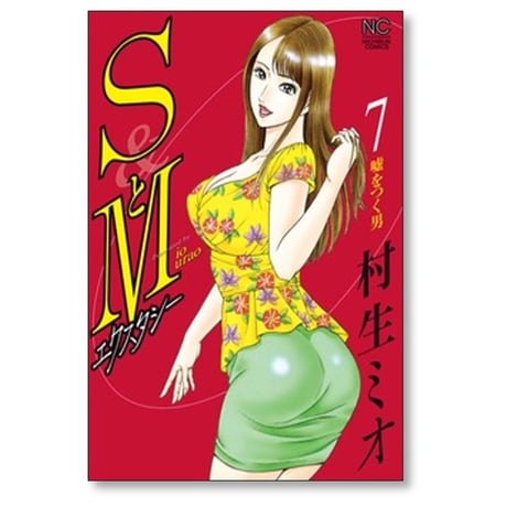 SとM エクスタシー 村生ミオ [1-7巻 漫画全巻セット/完結] エスとエム エクスタシー
