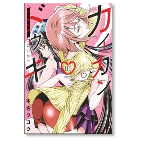 カイカンドウキ 本名ワコウ [1-9巻 漫画全巻セット/完結]