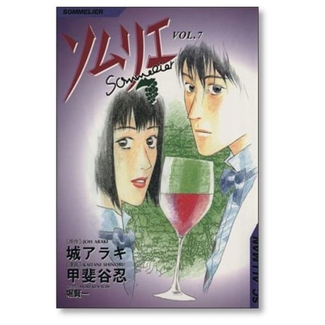 ソムリエ 甲斐谷忍 [1-9巻 漫画全巻セット/完結] 城アラキ 堀賢一