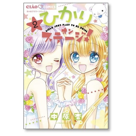 ひかり オンステージ 中原杏 [1-5巻 漫画全巻セット/完結]