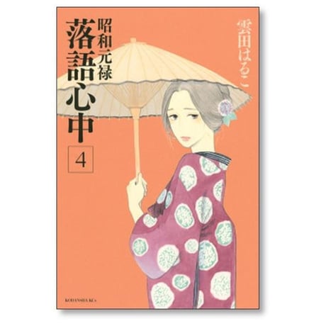 昭和元禄落語心中 雲田はるこ [1-10巻 漫画全巻セット/完結]