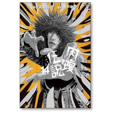 闇金ウシジマくん 外伝 肉蝮伝説 速戸ゆう [1-25巻 コミックセット/未完結] 真鍋昌平 藤澤勇希 嶋田ひろあき