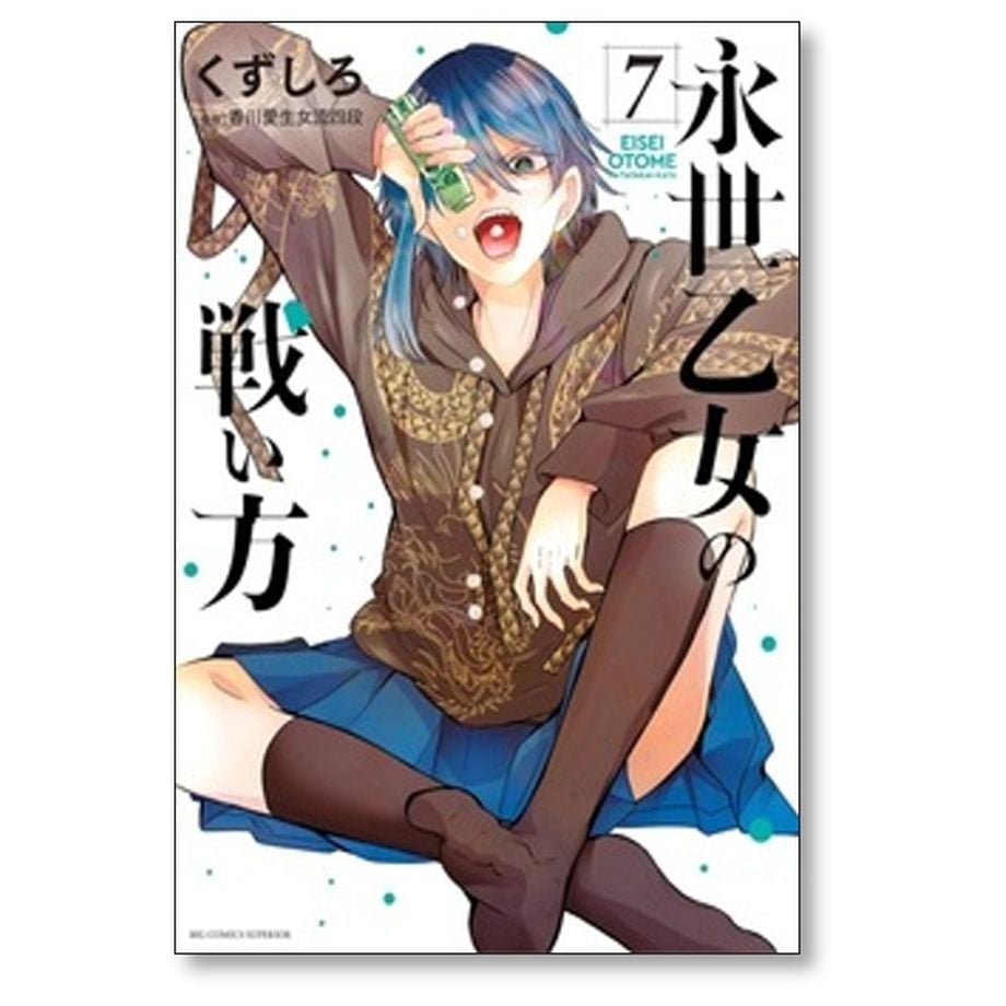 永世乙女の戦い方 1-13巻 /既刊全巻セット /くずしろ 永世乙女の戦い方 くずしろ [1-13巻 コミックセット/未完結] | 漫画