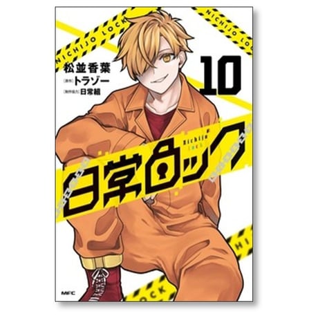 日常ロック 松並香葉 [1-11巻 コミックセット/未完結] トラゾー 日常組