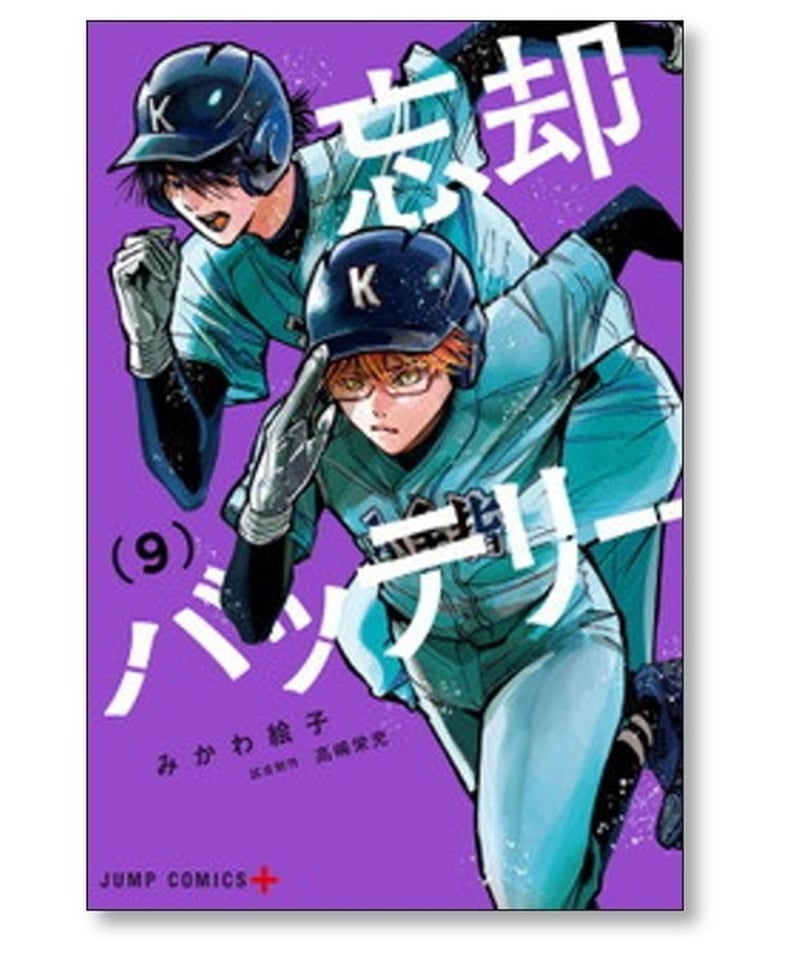 忘却バッテリー ／みかわ絵子　1〜19巻の19冊セット 忘却バッテリー コミック 1-19巻セット (集英社) |本 | 通販