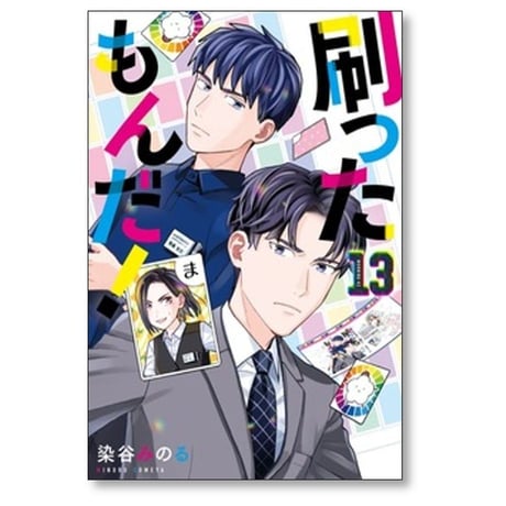 刷ったもんだ 染谷みのる [1-13巻 コミックセット/未完結] すったもんだ