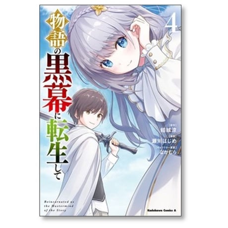 物語の黒幕に転生して 瀬川はじめ [1-8巻 コミックセット/未完結] 結城涼 なかむら
