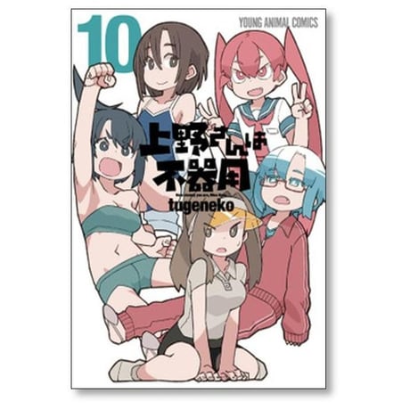 上野さんは不器用 tugeneko [1-10巻 漫画全巻セット/完結]
