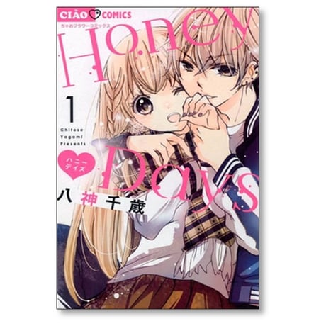 Honey Days 八神千歳 [1-3巻 漫画全巻セット/完結] ハニーデイズ