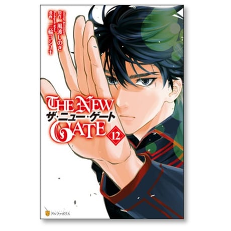 THE NEW GATE 三輪ヨシユキ [1-15巻 コミックセット/未完結] ザ ニュー ゲート 風波しのぎ