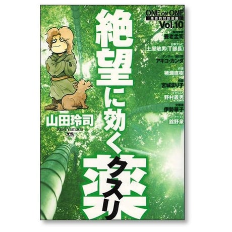 絶望に効く薬 山田玲司 [1-15巻 漫画全巻セット/完結] 絶望に効くクスリ YOU CAN SURVIVE
