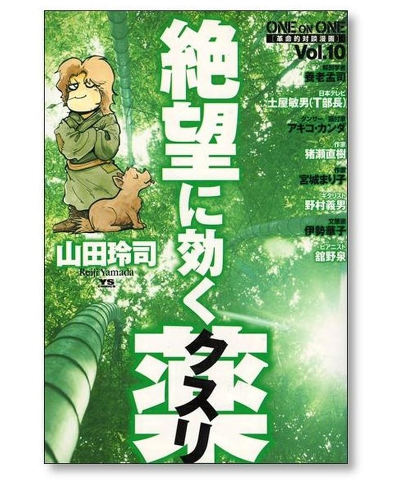 絶望に効くクスリ全15巻セット 絶望に効くクスリ 山田玲司 全15巻セット新絶望に効く薬