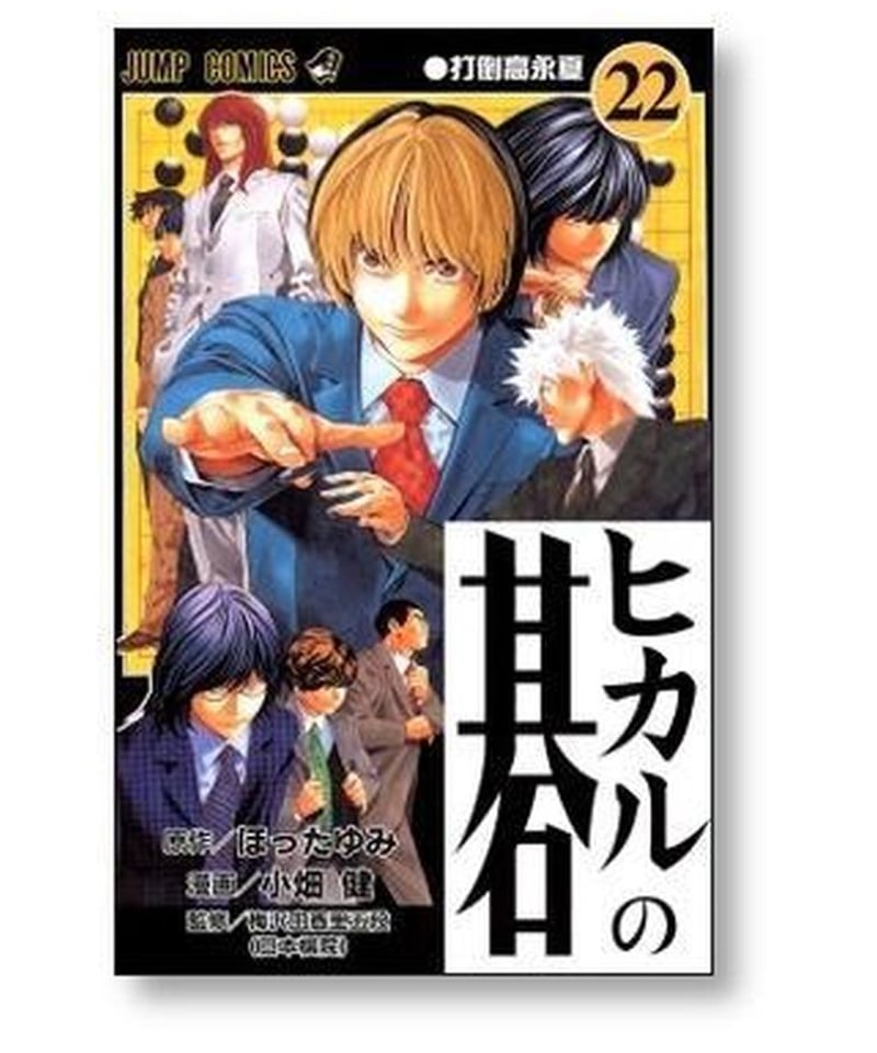 初版・新品］「ヒカルの碁 完全版 全巻セット』ほったゆみ 小畑健