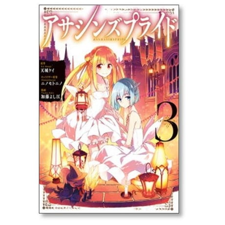 アサシンズプライド 加藤よし江 [1-10巻 漫画全巻セット/完結] 天城ケイ ニノモトニノ