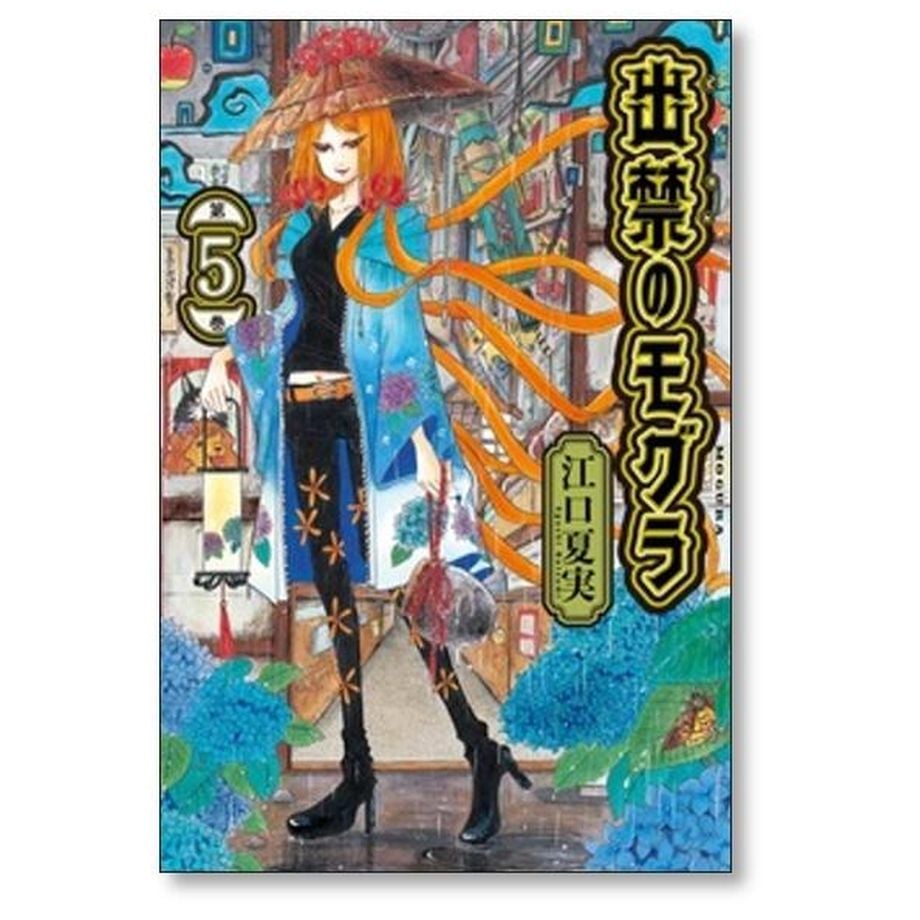 出禁のモグラ 江口夏実 [1-10巻 コミックセット/未完結] 出禁のモグラ 江口夏実 [1-10巻 コミックセット/未完結] | 漫画