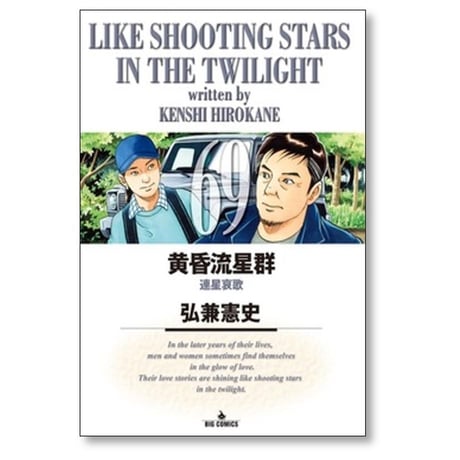 黄昏流星群 弘兼憲史 [1-74巻 コミックセット/未完結]