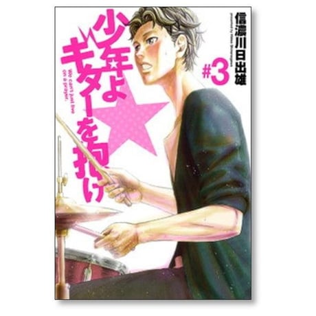 少年よギターを抱け 信濃川日出雄 [1-4巻 漫画全巻セット/完結]