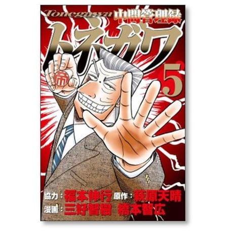中間管理録トネガワ 三好智樹 [1-10巻 漫画全巻セット/完結] 橋本智広 萩原天晴 福本伸行