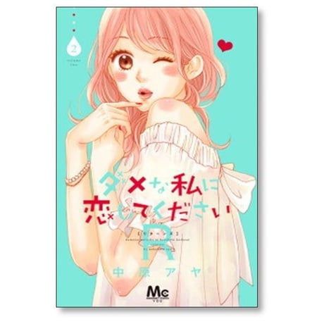 ダメな私に恋してくださいR 中原アヤ [1-6巻 漫画全巻セット/完結] ダメ恋R