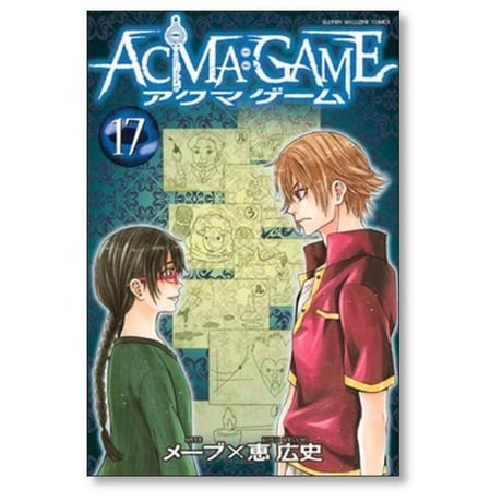 アクマゲーム 恵広史 [1-22巻 漫画全巻セット/完結] ACMA GAME メーブ