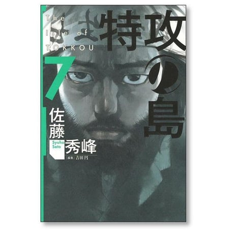特攻の島 佐藤秀峰 [1-9巻 漫画全巻セット/完結]