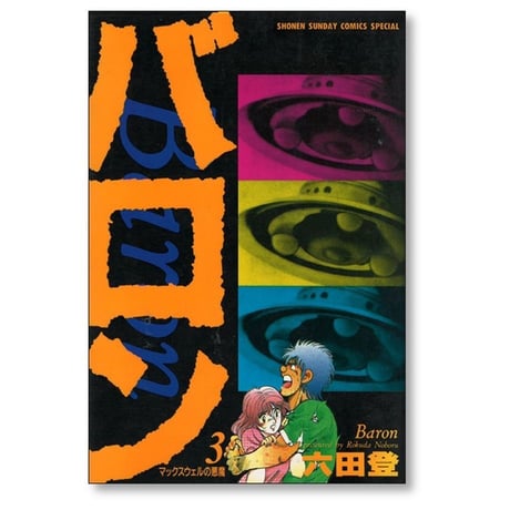バロン 六田登 [1-8巻 漫画全巻セット/完結]