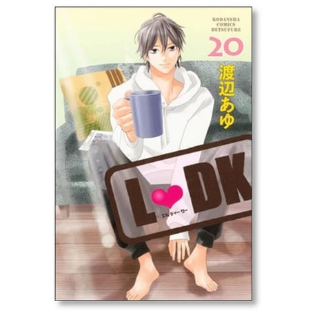 エルディーケー 渡辺あゆ [1-24巻 漫画全巻セット/完結] LDK
