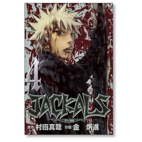 ジャッカル 金炳進 [1-7巻 漫画全巻セット/完結] JACKALS 村田真哉