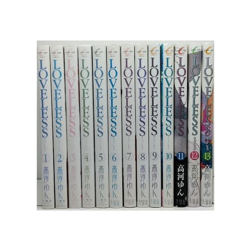 LOVELESS 高河ゆん [1-13巻 コミックセット/未完結] ラブレス