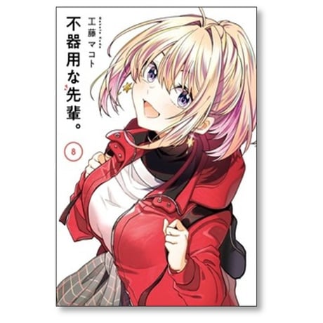 不器用な先輩 工藤マコト [1-10巻 コミックセット/未完結]