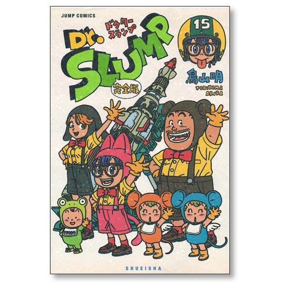 ドクタースランプ 完全版 鳥山明 [1-15巻 漫画全巻セット/完結] | 漫画 