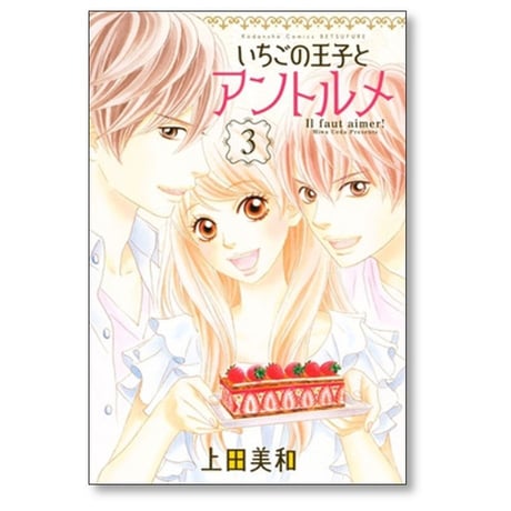 いちごの王子とアントルメ 上田美和 [1-3巻 漫画全巻セット/完結]