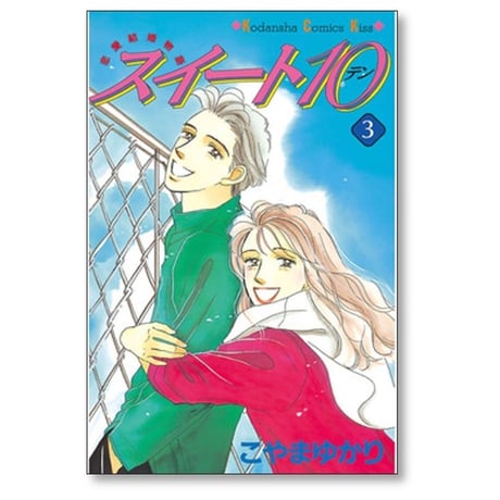 スイート10 こやまゆかり [1-7巻 漫画全巻セット/完結] スイートテン