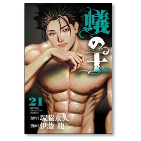 蟻の王 伊藤龍 [1-21巻 コミックセット/未完結] ありのおう 塚脇永久