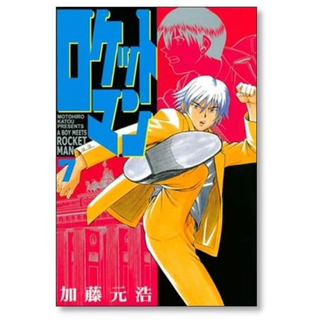 ロケットマン 加藤元浩 [1-10巻 漫画全巻セット/完結]