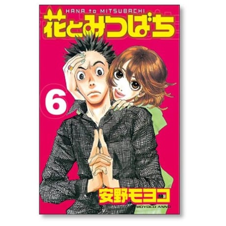 花とみつばち 安野モヨコ [1-7巻 漫画全巻セット/完結]