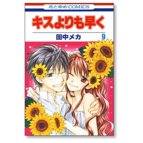 キスよりも早く 田中メカ [1-12巻 漫画全巻セット/完結]