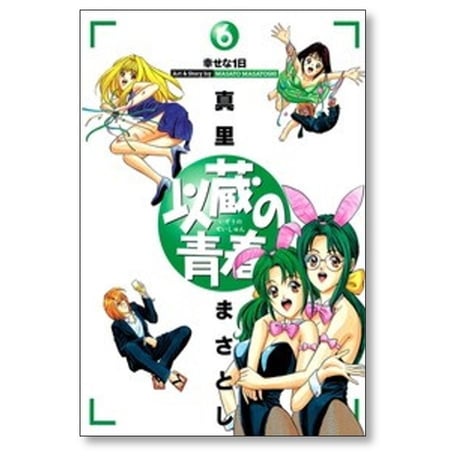 以蔵の青春 真里まさとし [1-9巻 漫画全巻セット/完結]