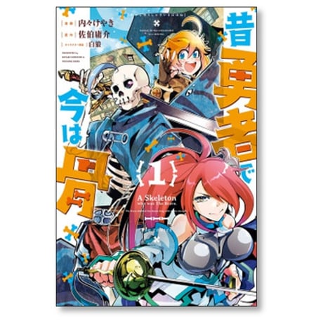昔勇者で今は骨 内々けやき [1-9巻 コミックセット/未完結] 佐伯庸介 白狼