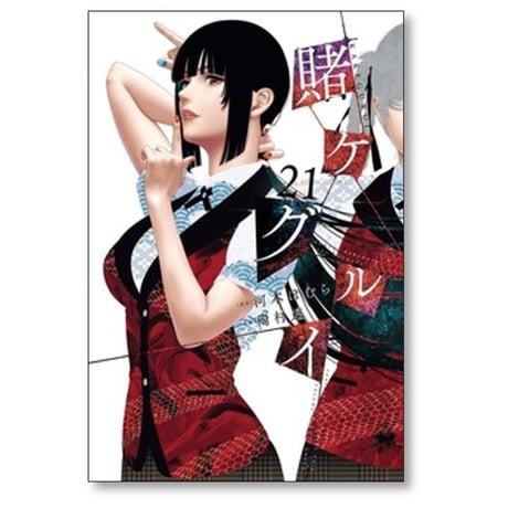賭ケグルイ 尚村透 [1-21巻 コミックセット/未完結] 賭けぐるい 賭けグルイ かけぐるい 河本ほむら