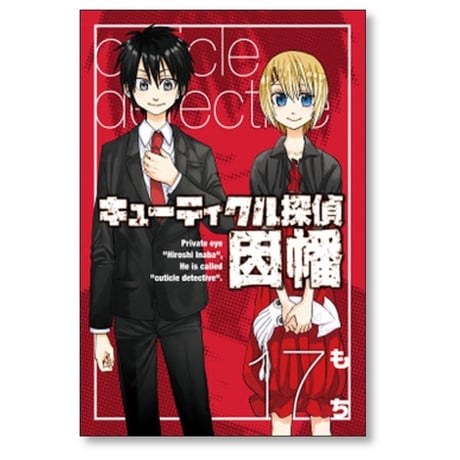 キューティクル探偵 因幡 もち [1-19巻 漫画全巻セット/完結]