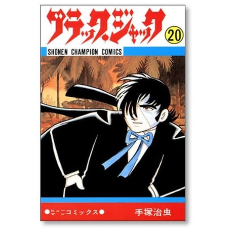 ブラックジャック 手塚治虫 [1-25巻 漫画全巻セット/完結]